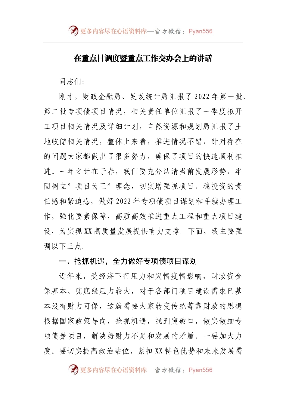 在重点目调度暨重点工作交办会上的讲话[2].docx_第1页