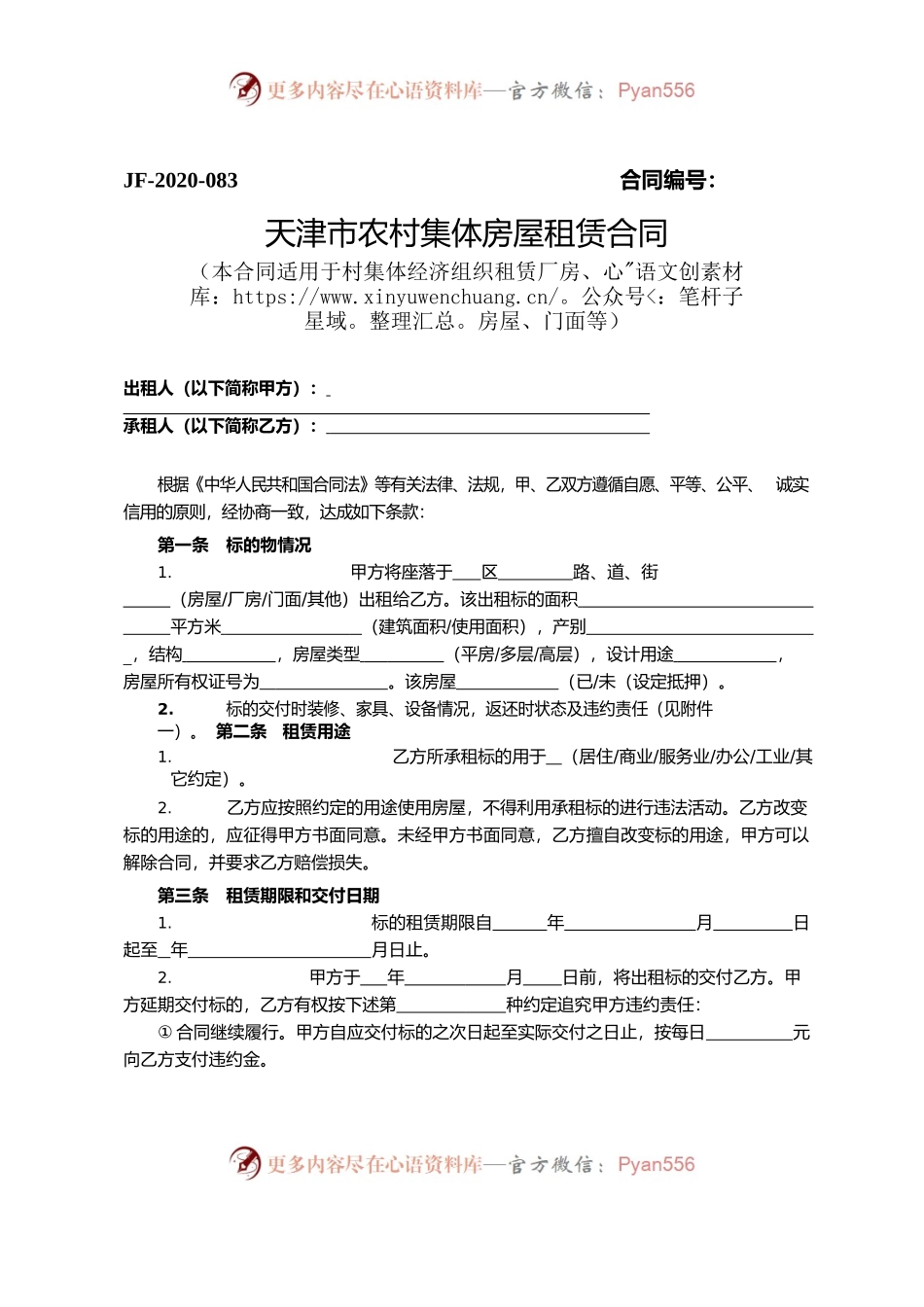 天津市农村集体房屋租赁合同.docx_第1页