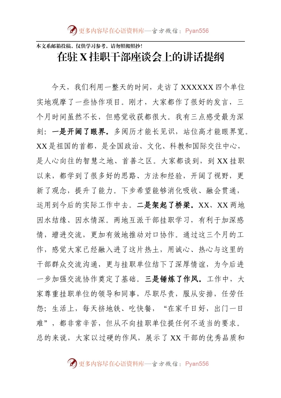 在驻X挂职干部座谈会上的讲话（范文）.docx_第1页