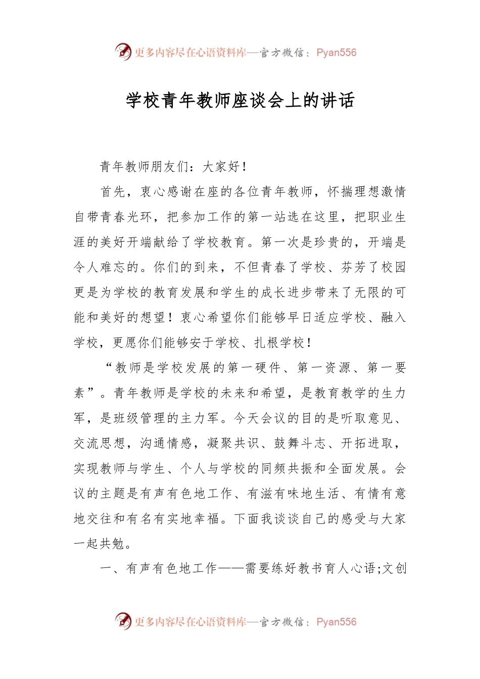 学校青年教师座谈会上的讲话.docx_第1页