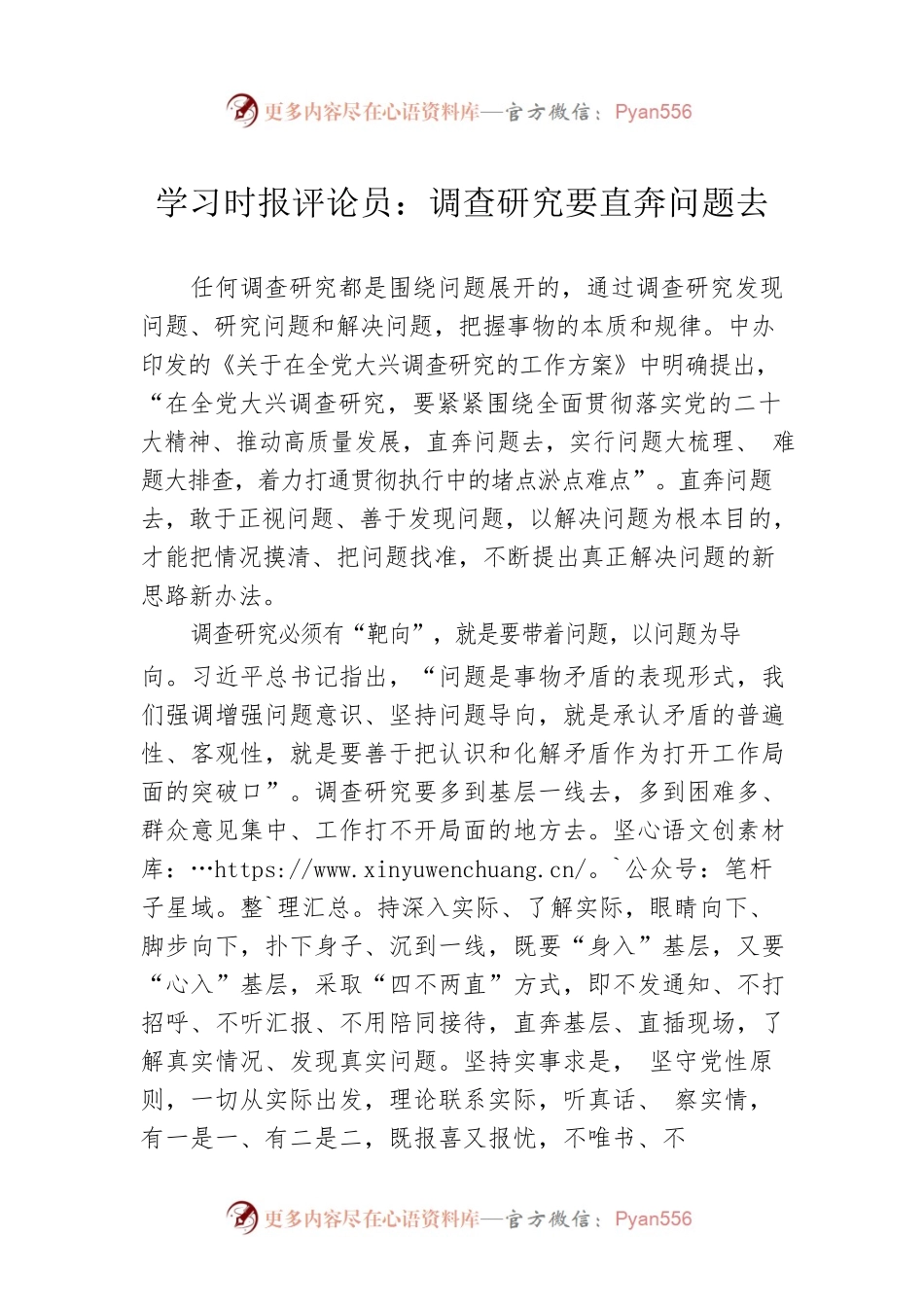 学习时报评论员：调查研究要直奔问题去（20230419）.docx_第1页