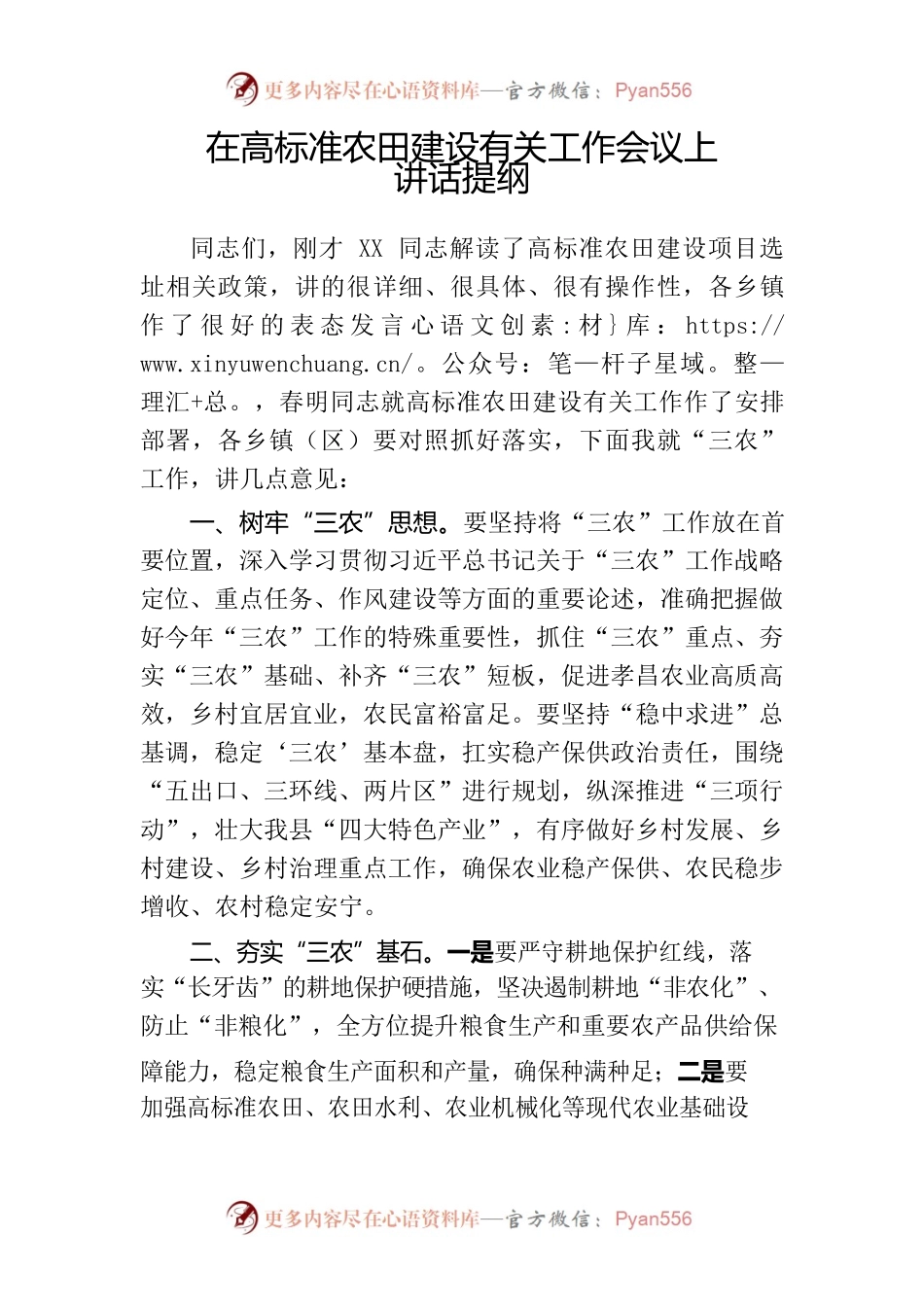 在高标准农田建设有关工作会议上讲话提纲.docx_第1页