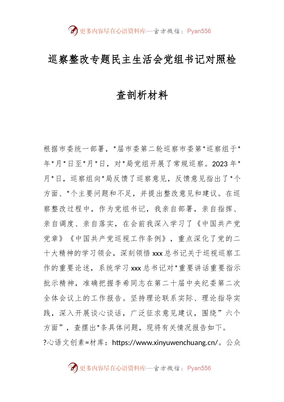 巡察整改专题民主生活会党组书记对照检查剖析材料.docx_第1页