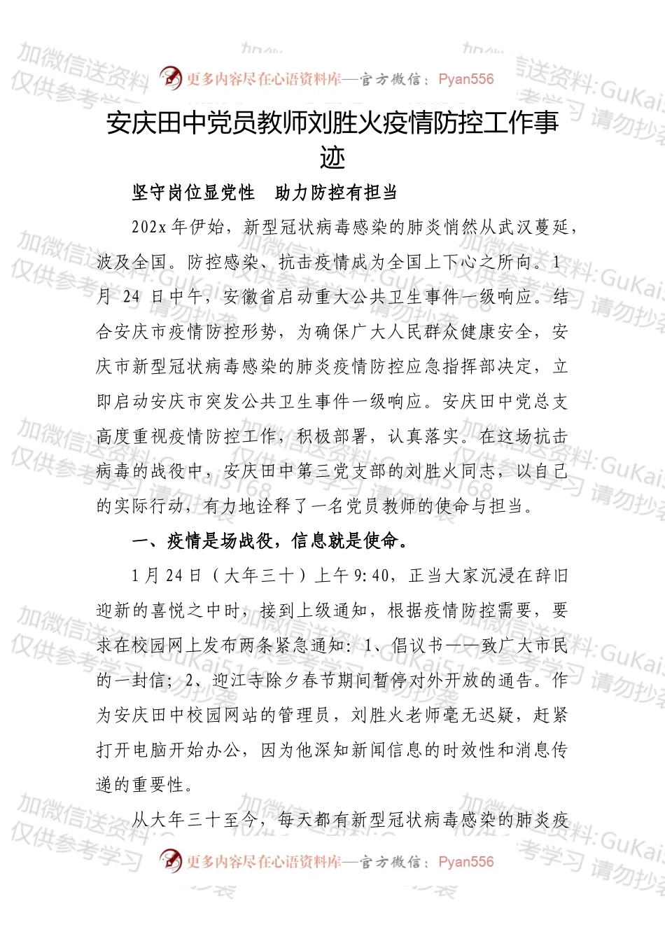 安庆田中党员教师刘胜火疫情防控工作事迹.docx_第1页