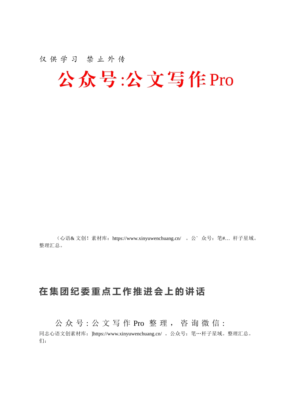 在集团纪委重点工作推进会上的讲话.docx_第1页