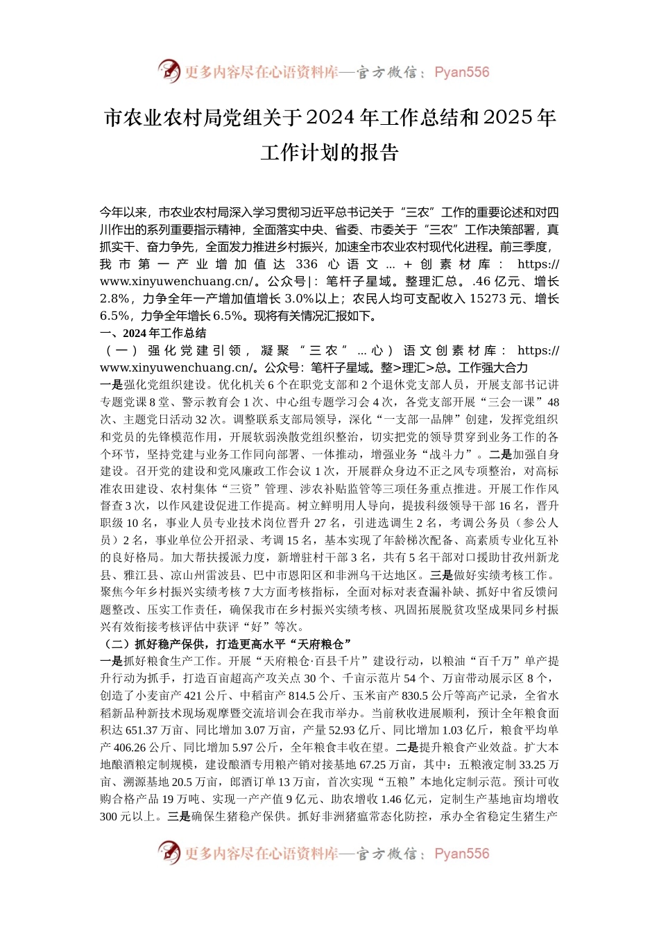 市农业农村局党组关于2024年工作总结和2025年工作计划的报告.docx_第1页