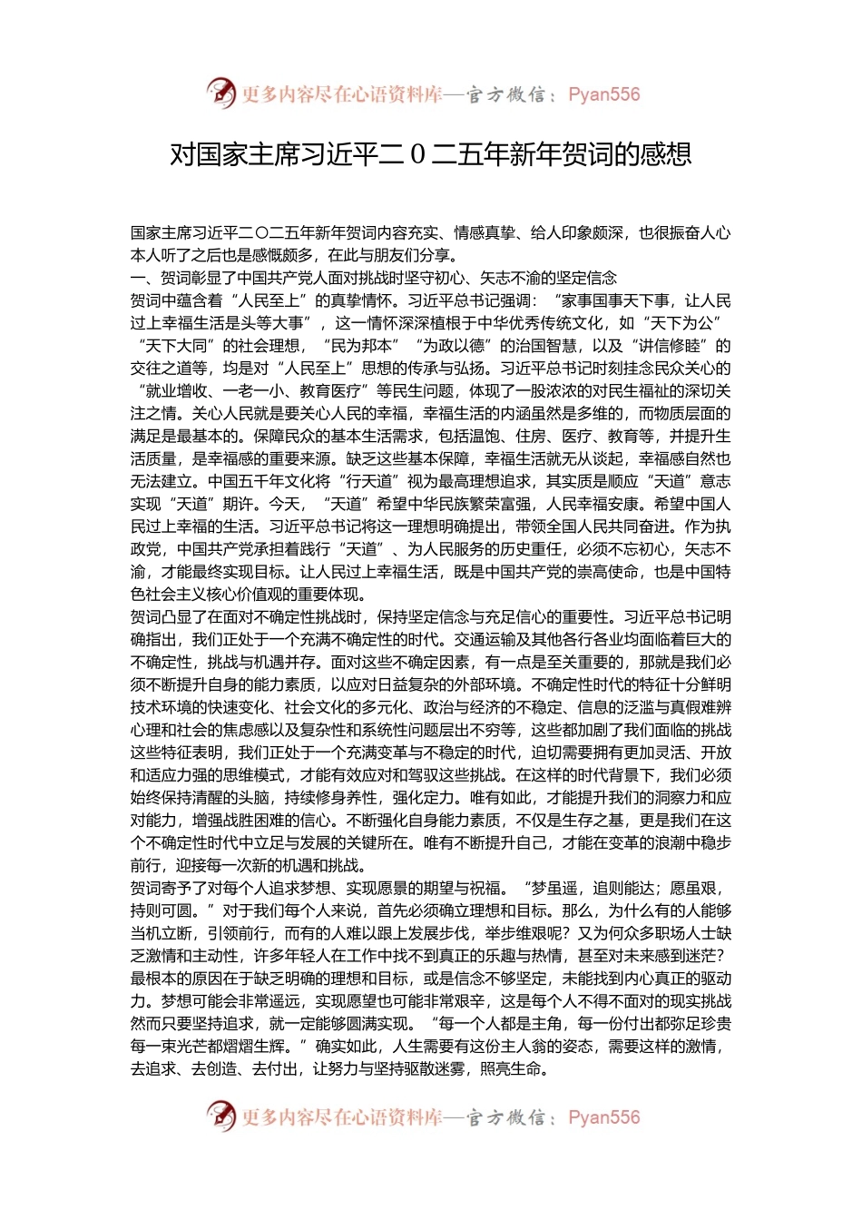 对国家主席习近平二0二五年新年贺词的感想.docx_第1页