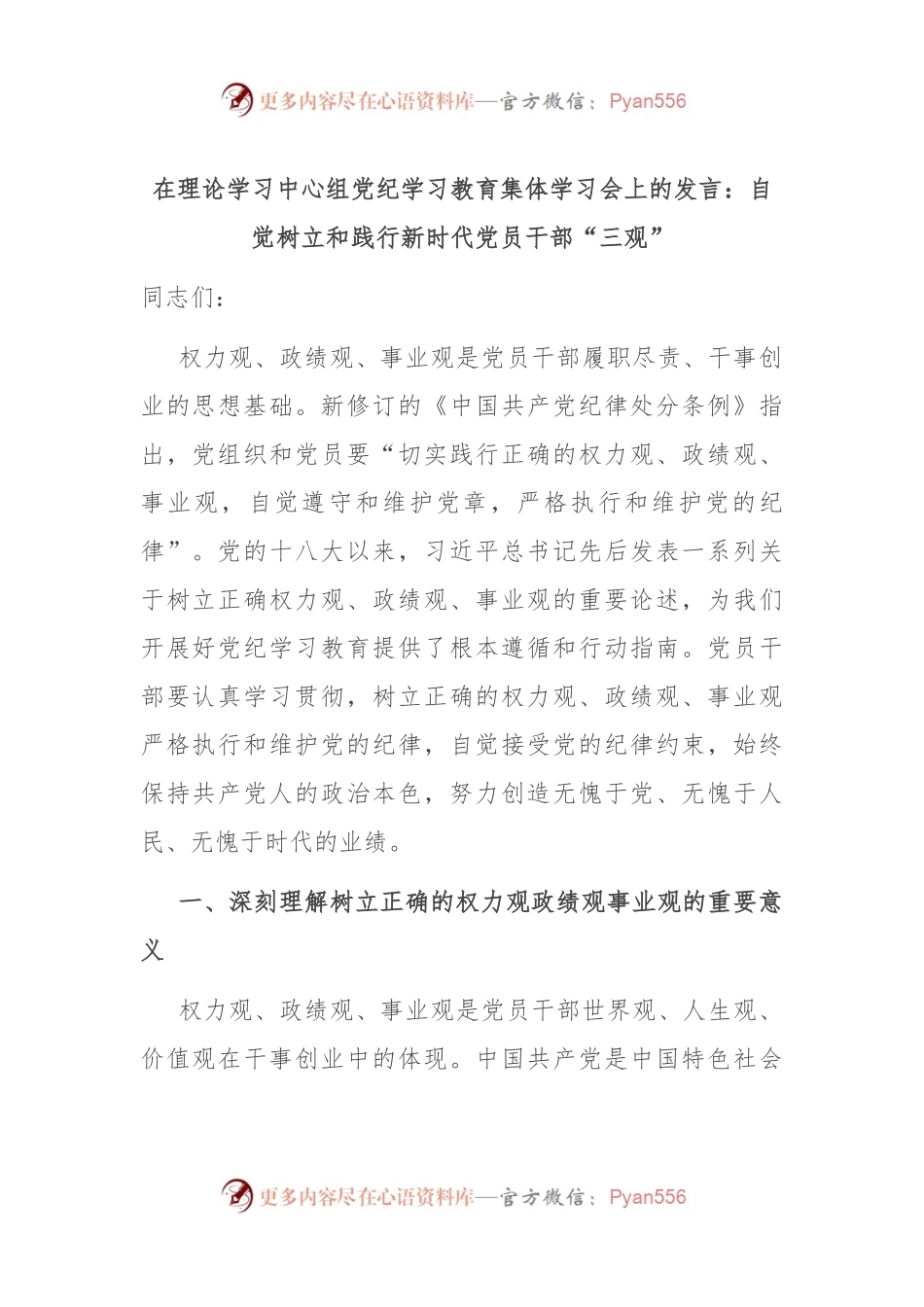 在理论学习中心组党纪学习教育集体学习会上的发言：自觉树立和践行新时代党员干部“三观”.docx_第1页