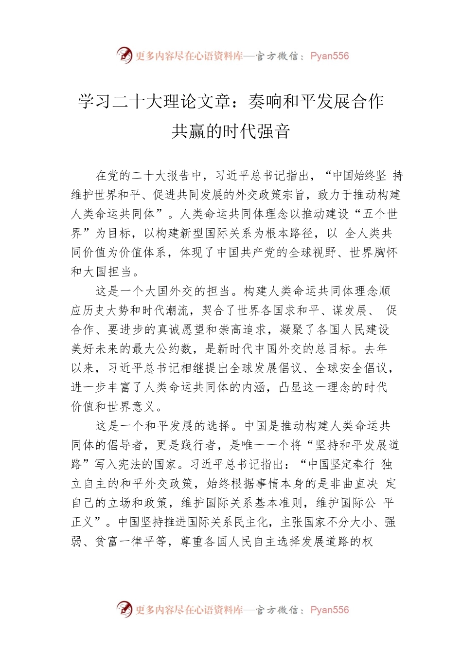 学习二十大理论文章：奏响和平发展合作共赢的时代强音（20221206）.docx_第1页