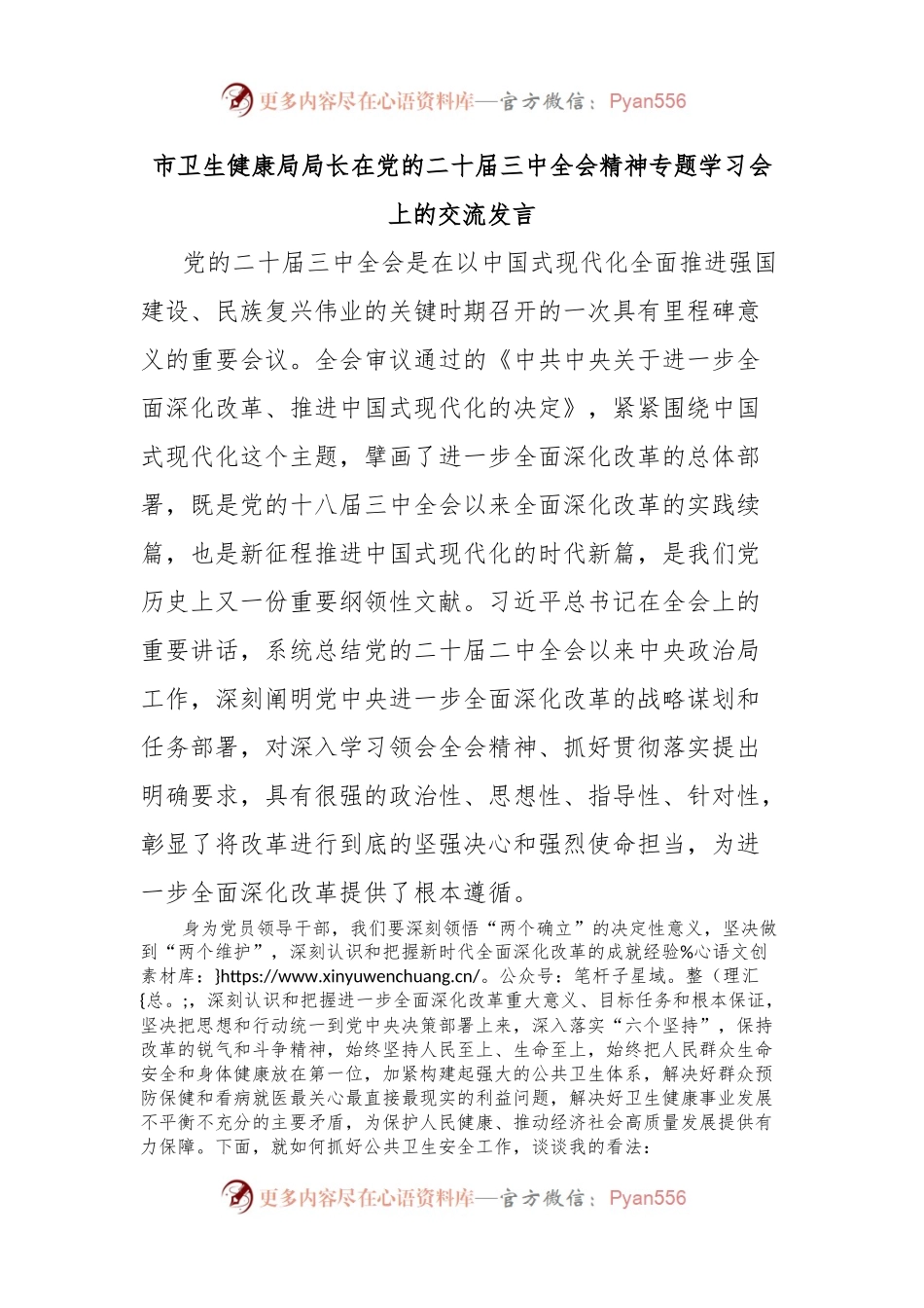 市卫生健康局局长在党的二十届三中全会精神专题学习会上的交流发言.docx_第1页