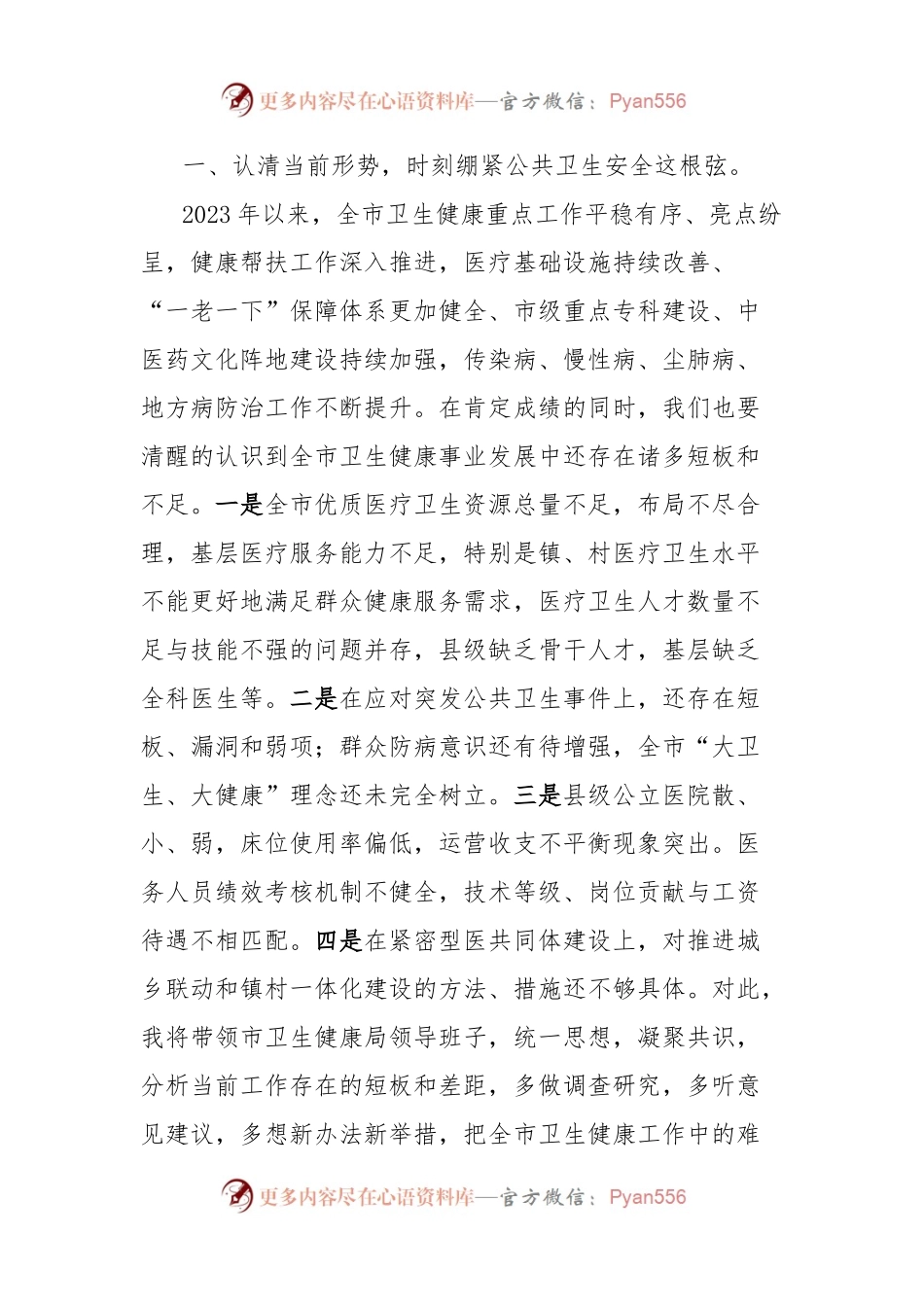 市卫生健康局局长在党的二十届三中全会精神专题学习会上的交流发言.docx_第2页