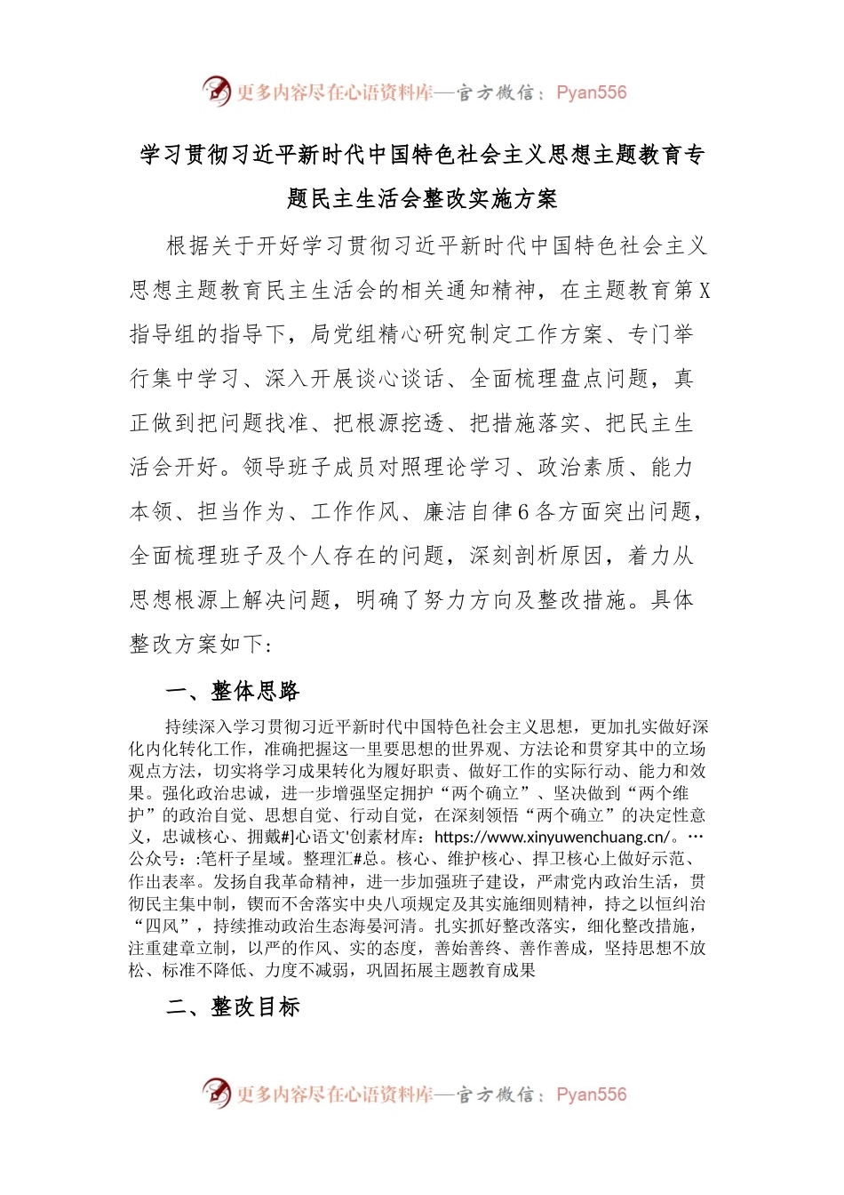 学习贯彻习近平新时代中国特色社会主义思想主题教育专题民主生活会整改实施方案.docx_第1页