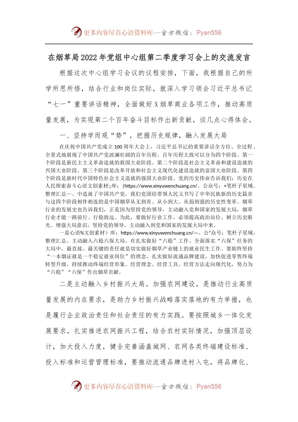 在烟草局2022年党组中心组第二季度学习会上的交流发言.docx_第1页