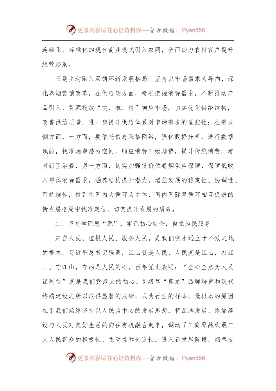 在烟草局2022年党组中心组第二季度学习会上的交流发言.docx_第2页