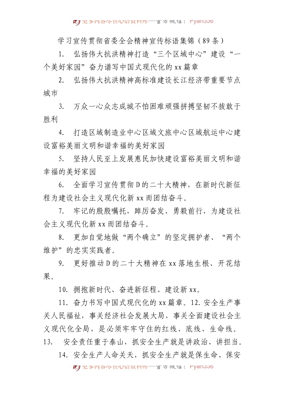 学习宣传贯彻省委全会精神宣传标语集锦（89条）.docx_第1页