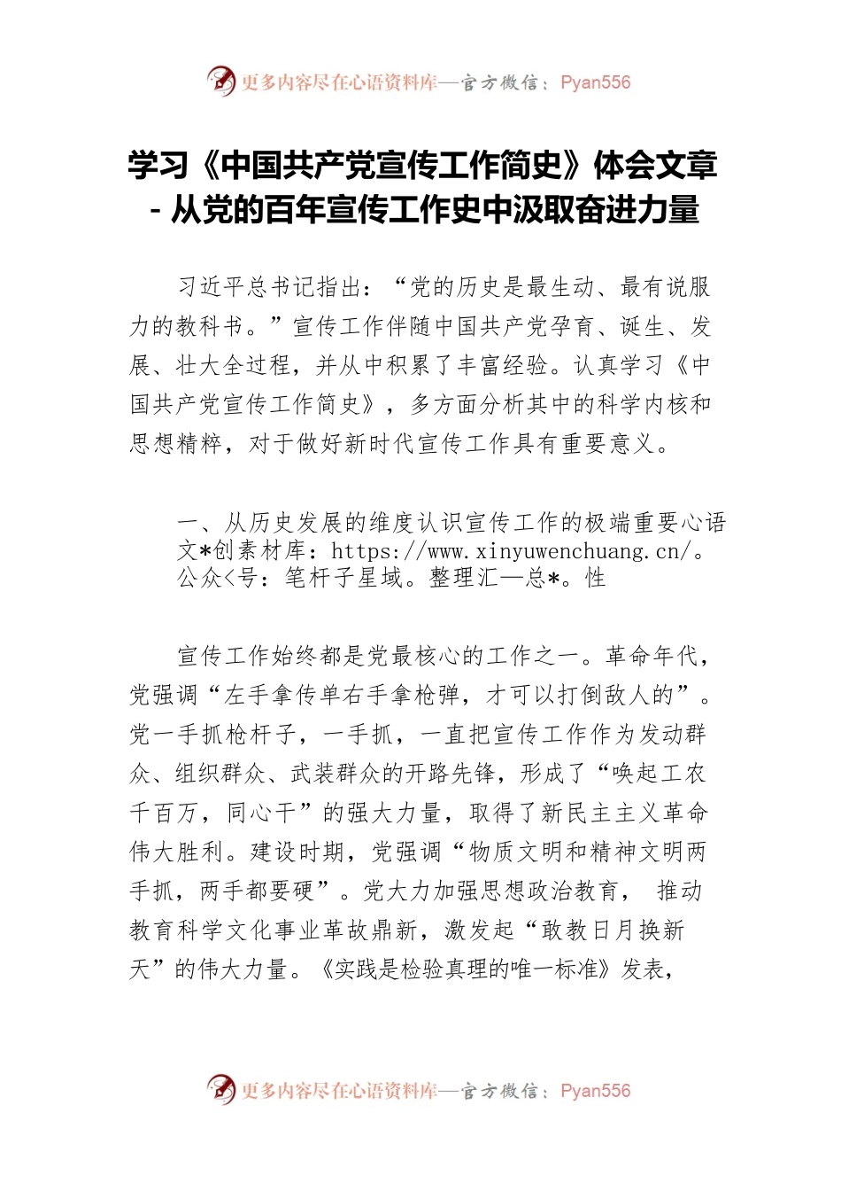 学习《中国共产党宣传工作简史》体会文章－从党的百年宣传工作史中汲取奋进力量.docx_第1页