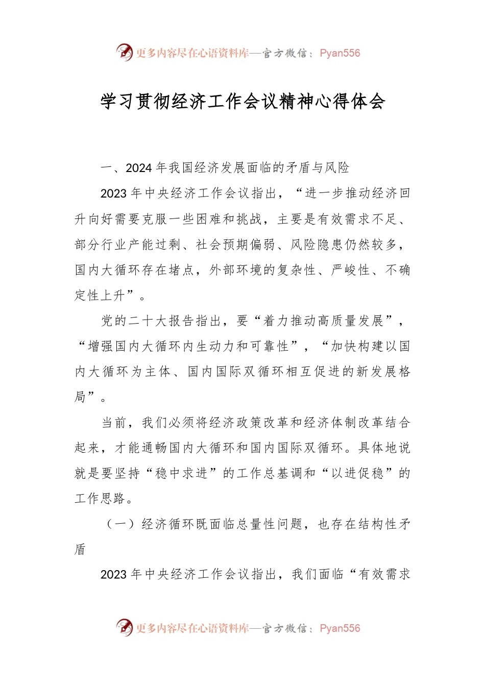 学习贯彻经济工作会议精神心得体会.docx_第1页