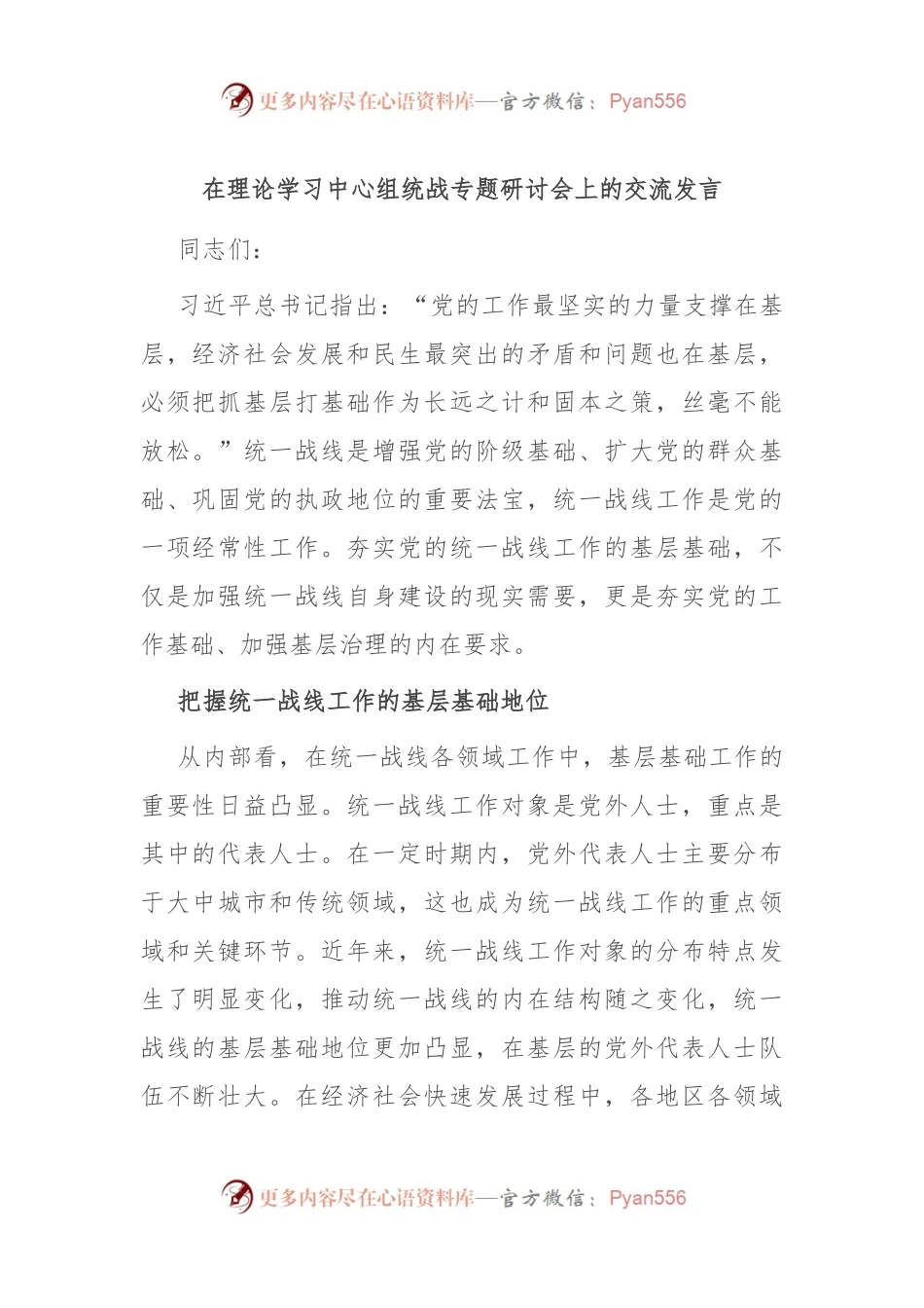 在理论学习中心组统战专题研讨会上的交流发言.docx_第1页