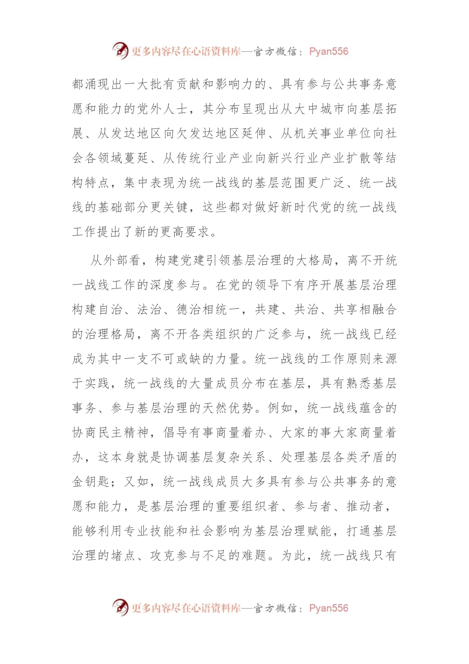 在理论学习中心组统战专题研讨会上的交流发言.docx_第2页