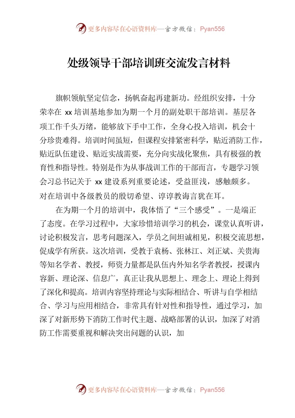 处级领导干部培训班交流发言材料.docx_第1页