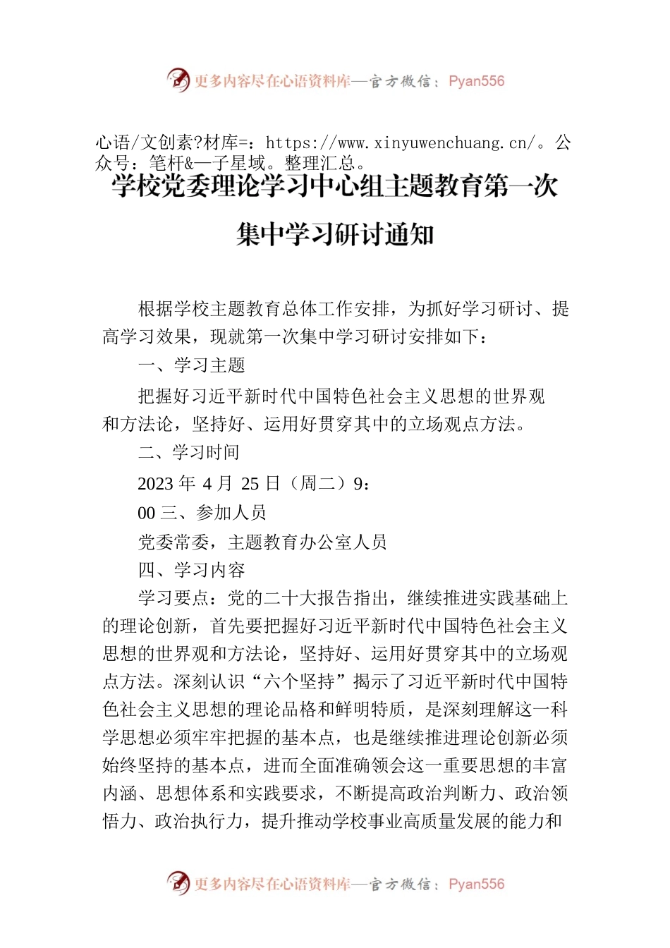 学校党委理论学习中心组主题教育第一次集中学习研讨通知.docx_第1页