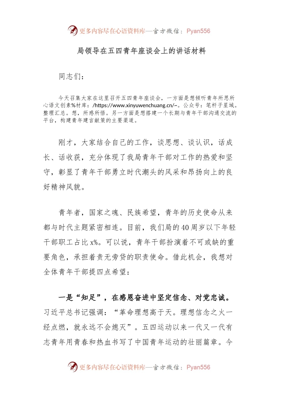 局领导在五四青年座谈会上的讲话材料.docx_第1页
