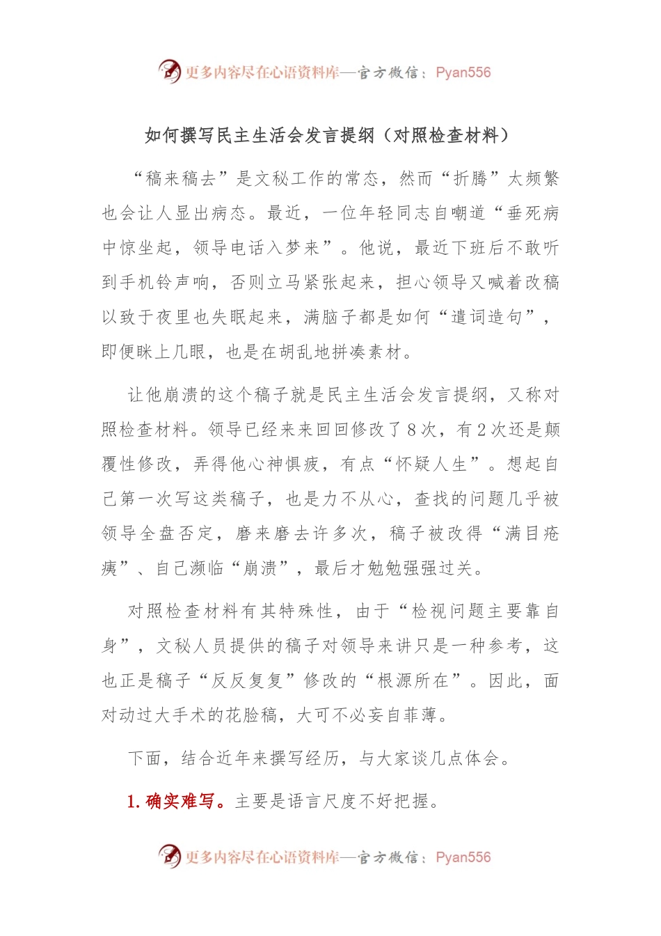 如何撰写民主生活会发言提纲（对照检查材料）.docx_第1页