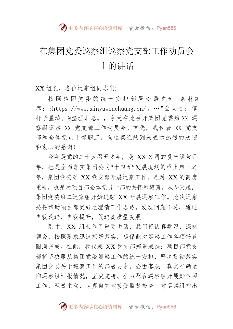 在集团党委巡察组巡察党支部工作动员会上的讲话.docx_第1页