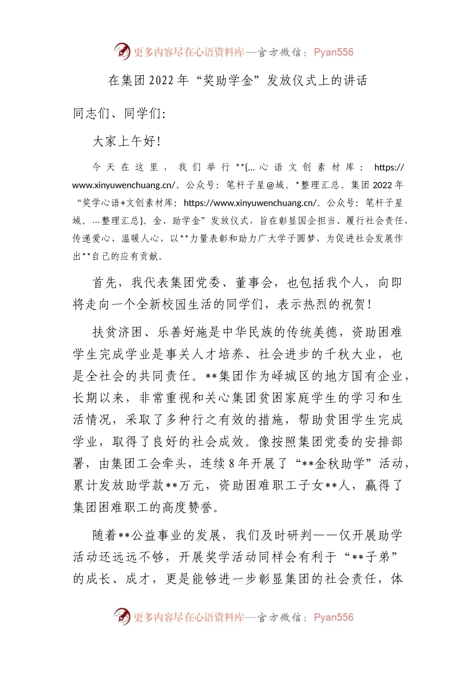 在集团2022年“奖助学金”发放仪式上的讲话.docx_第1页