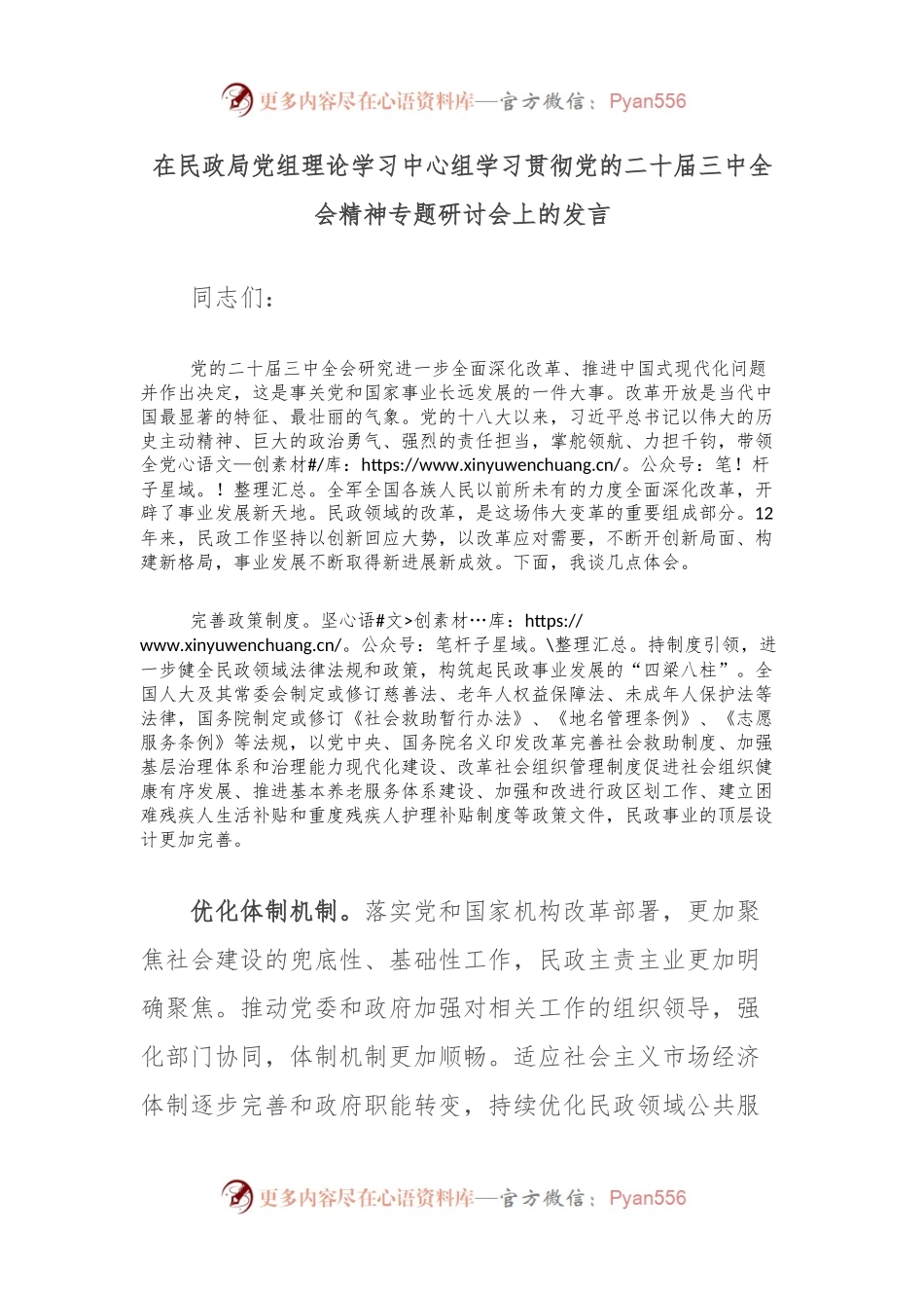 在民政局党组理论学习中心组学习贯彻党的二 十届三 中全会精神专题研讨会上的发言.docx_第1页