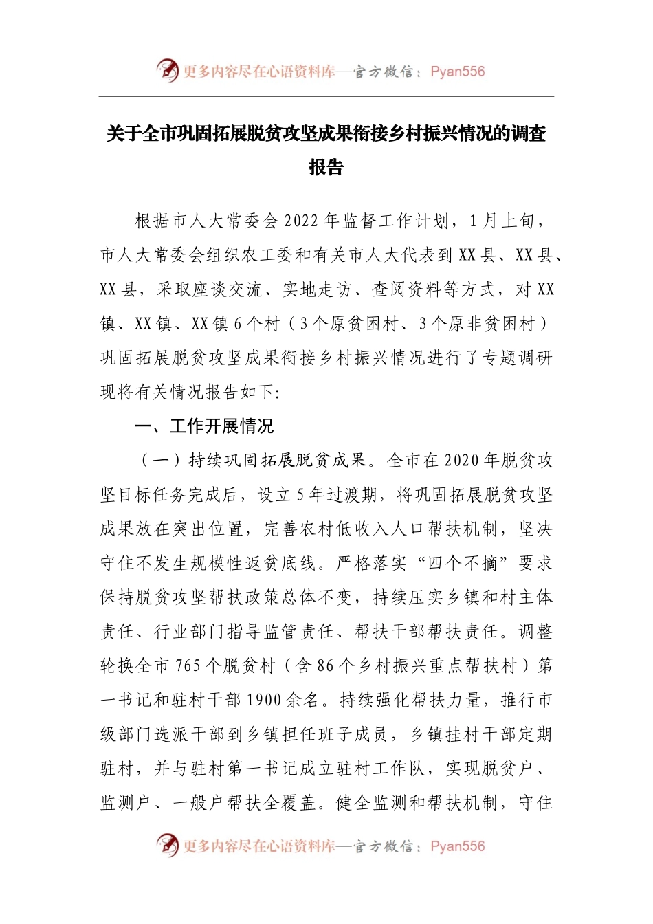 巩固拓展脱贫攻坚成果衔接乡村振兴情况的调查报告.docx_第1页