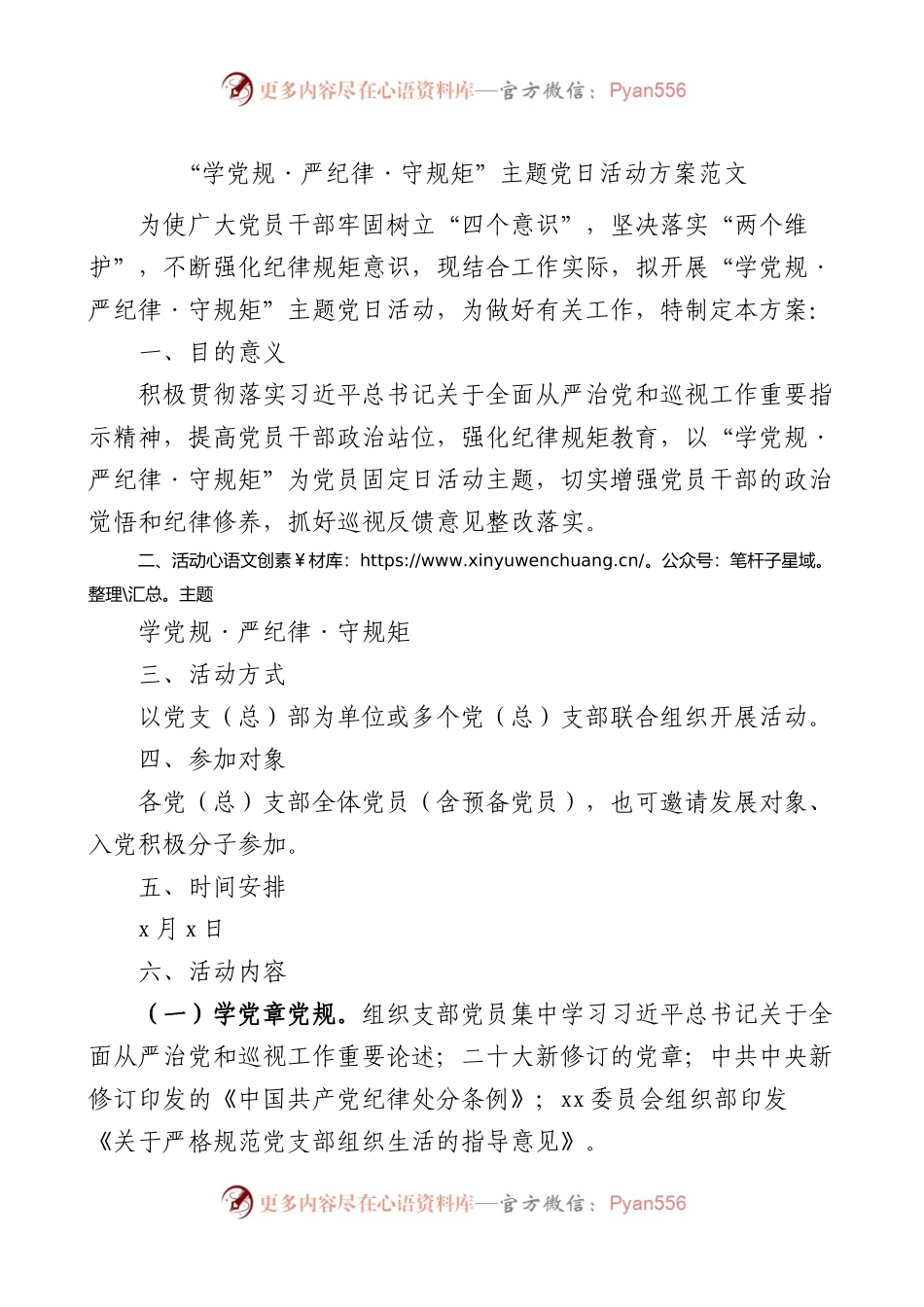 学党规严纪律守规矩主题党日活动方案范文.docx_第1页