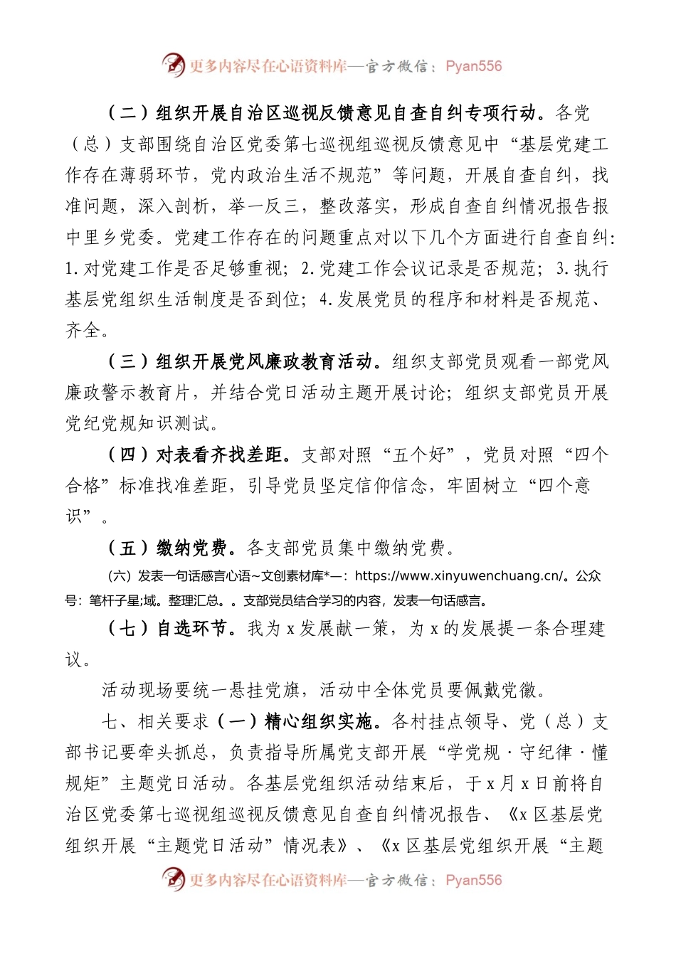 学党规严纪律守规矩主题党日活动方案范文.docx_第2页