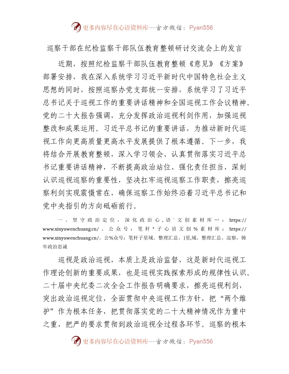 巡察干部在纪检监察干部队伍教育整顿交流会上的研讨发言2700字.docx_第1页