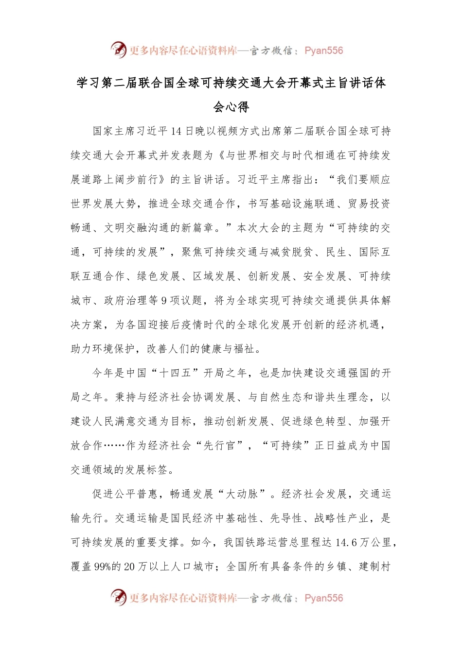 学习第二届联合国全球可持续交通大会开幕式主旨讲话体会心得.docx_第1页