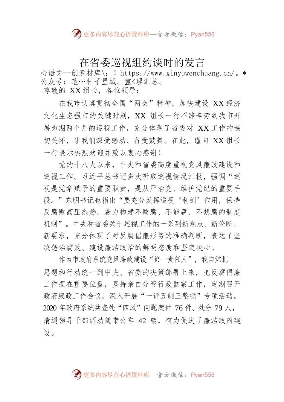 在省委巡视组约谈时的发言.docx_第1页