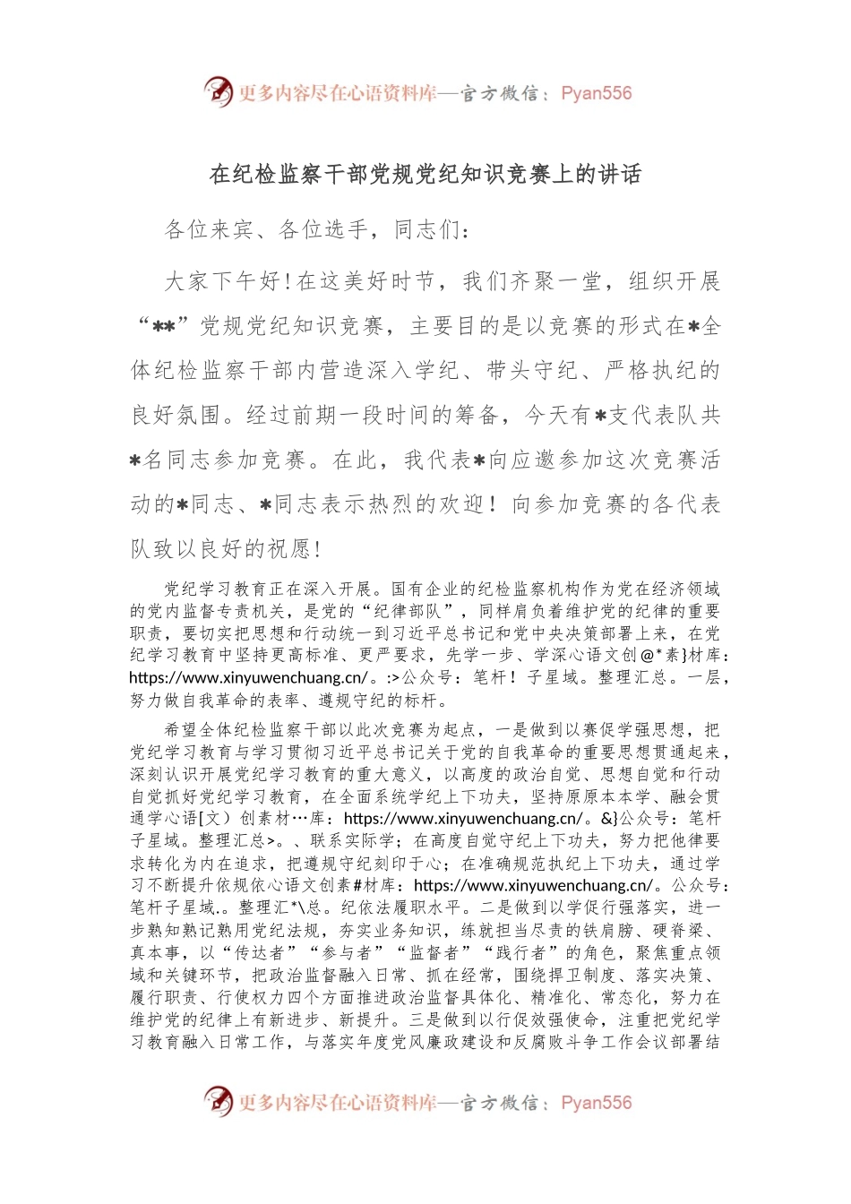 在纪检监察干部党规党纪知识竞赛上的讲话.docx_第1页