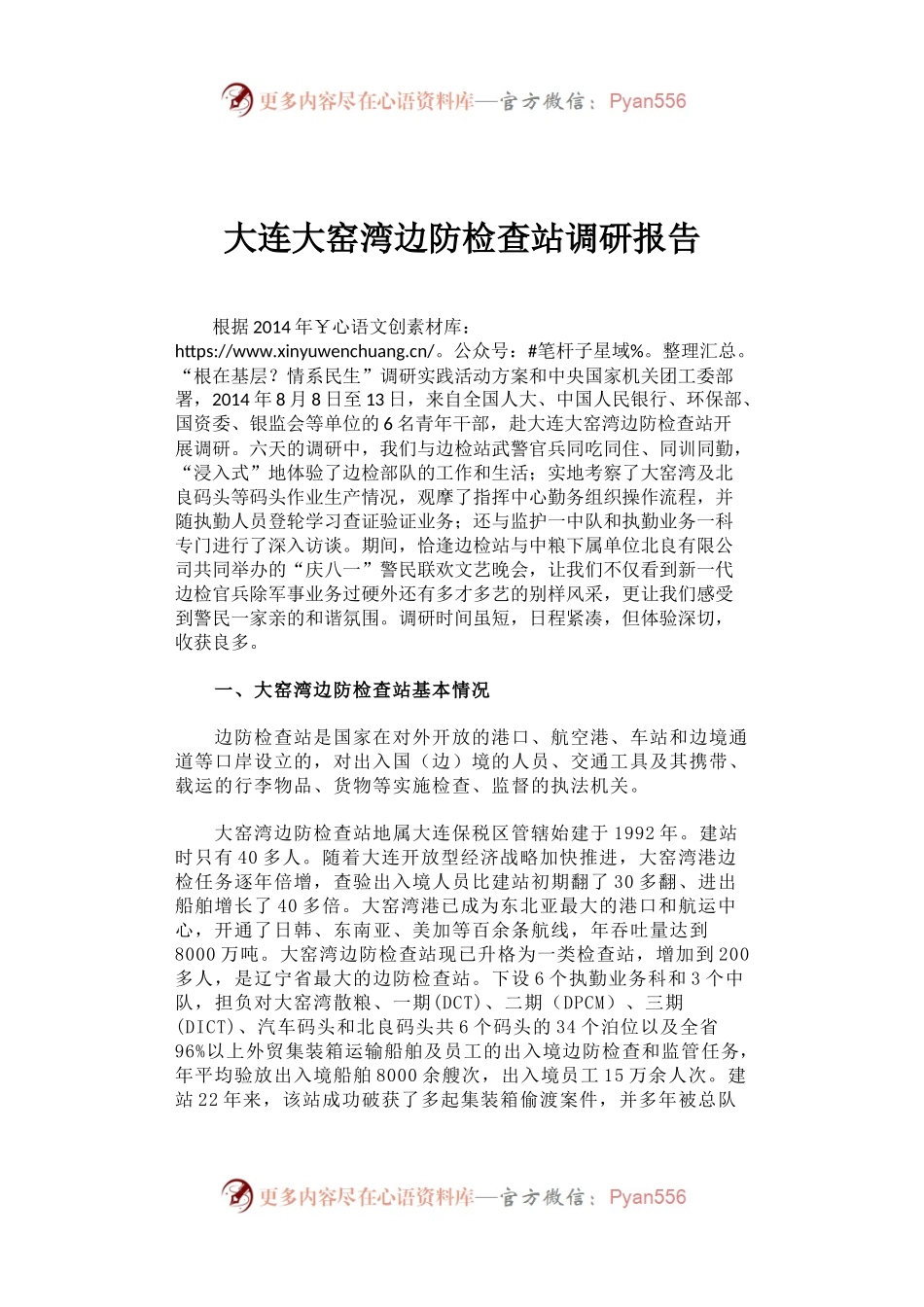 大连大窑湾边防检查站调研报告.docx_第1页