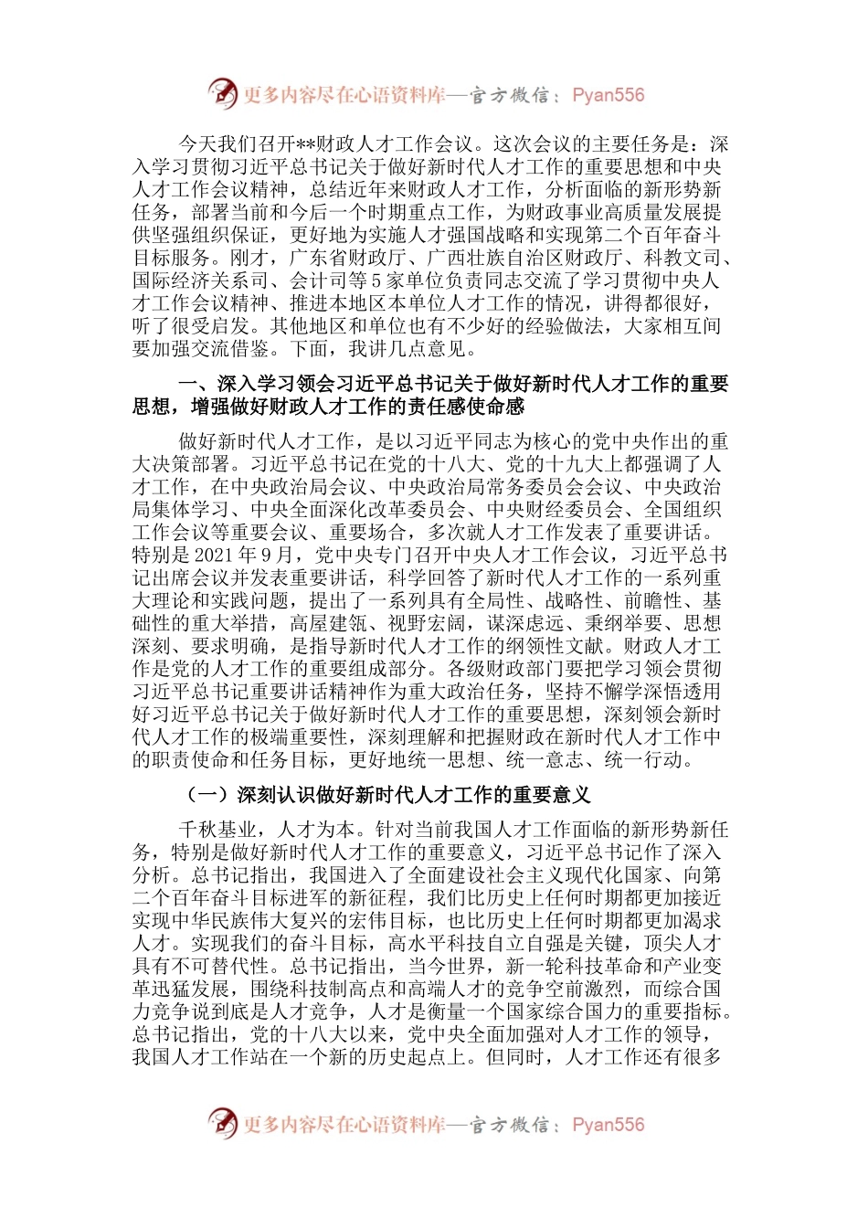 在财政人才工作会议上的讲话.docx_第1页