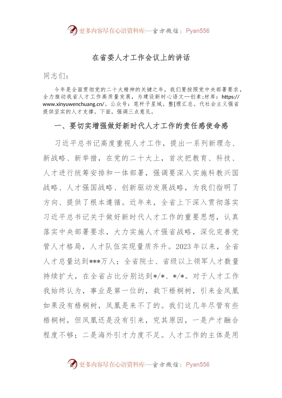 在省委人才工作会议上的讲话.docx_第1页