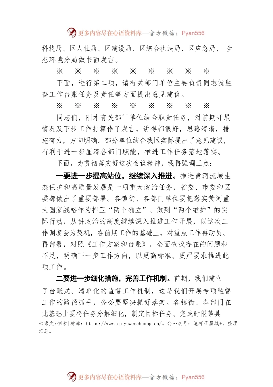 在黄河流域生态保护和高质量发展专项监督工作推进会议上的主持词（20220325）.docx_第2页