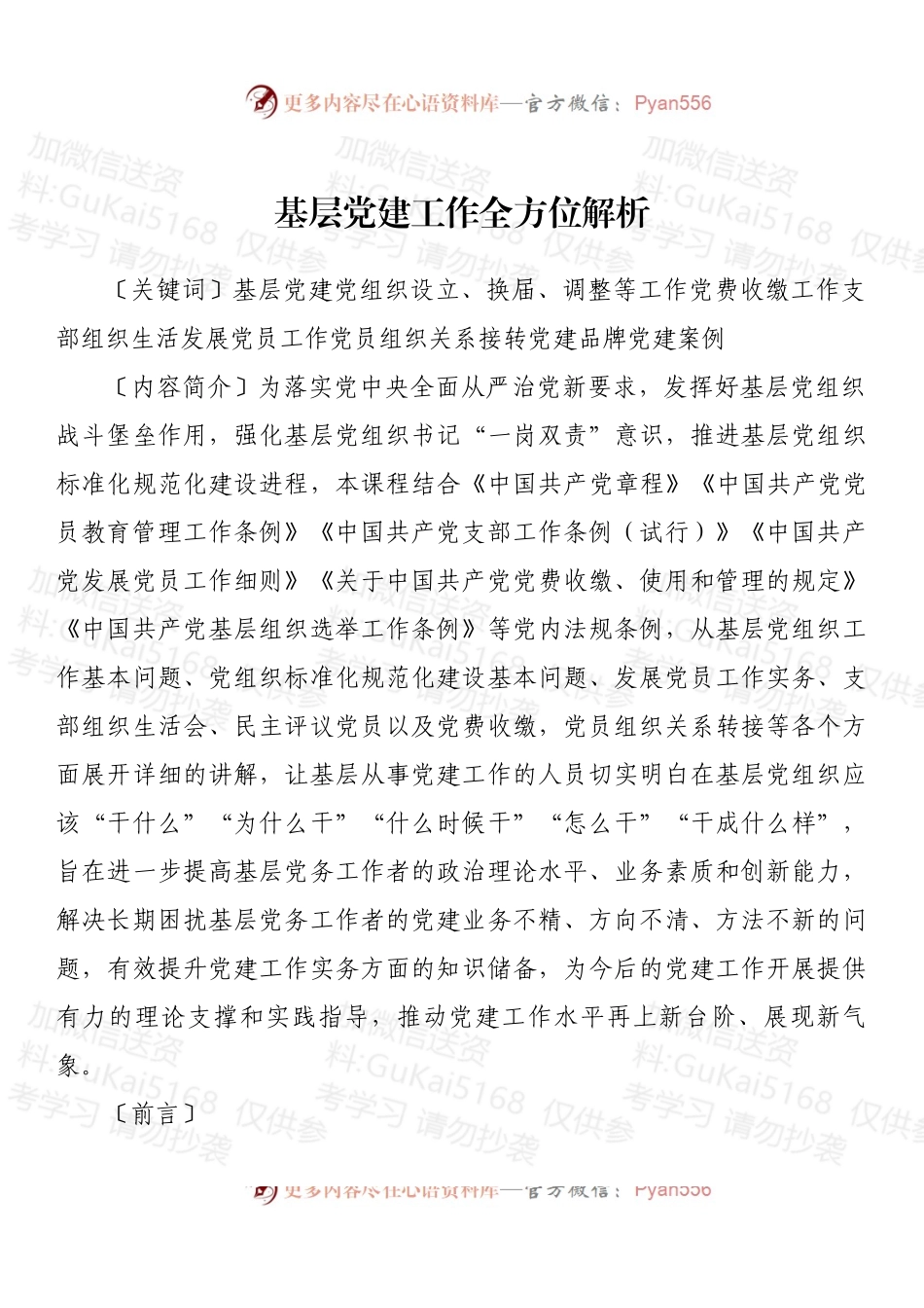 基层党建工作全方位解析 (1).docx_第1页