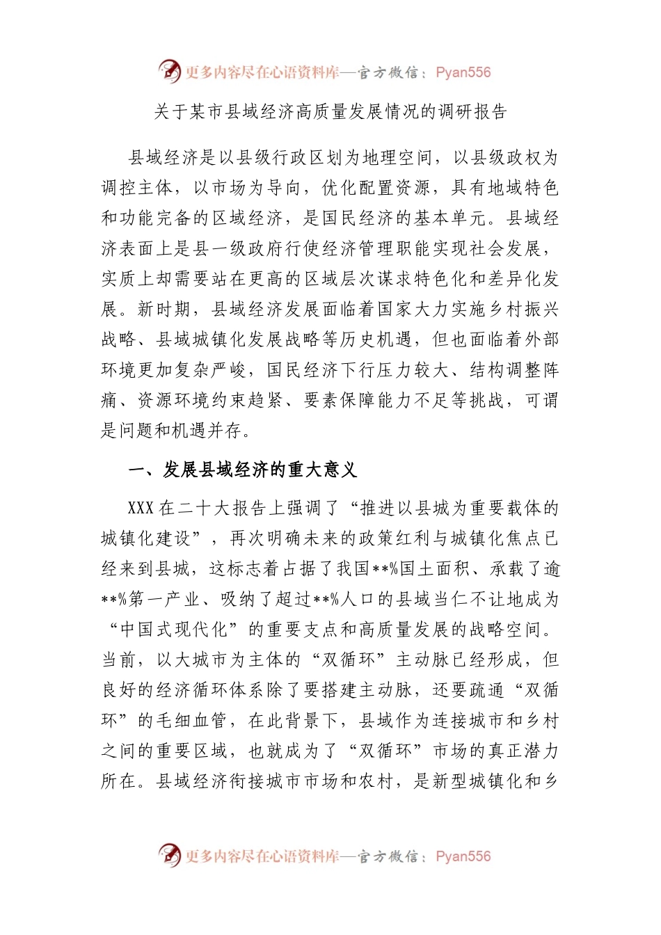 市县域经济高质量发展情况的调研报告.docx_第1页