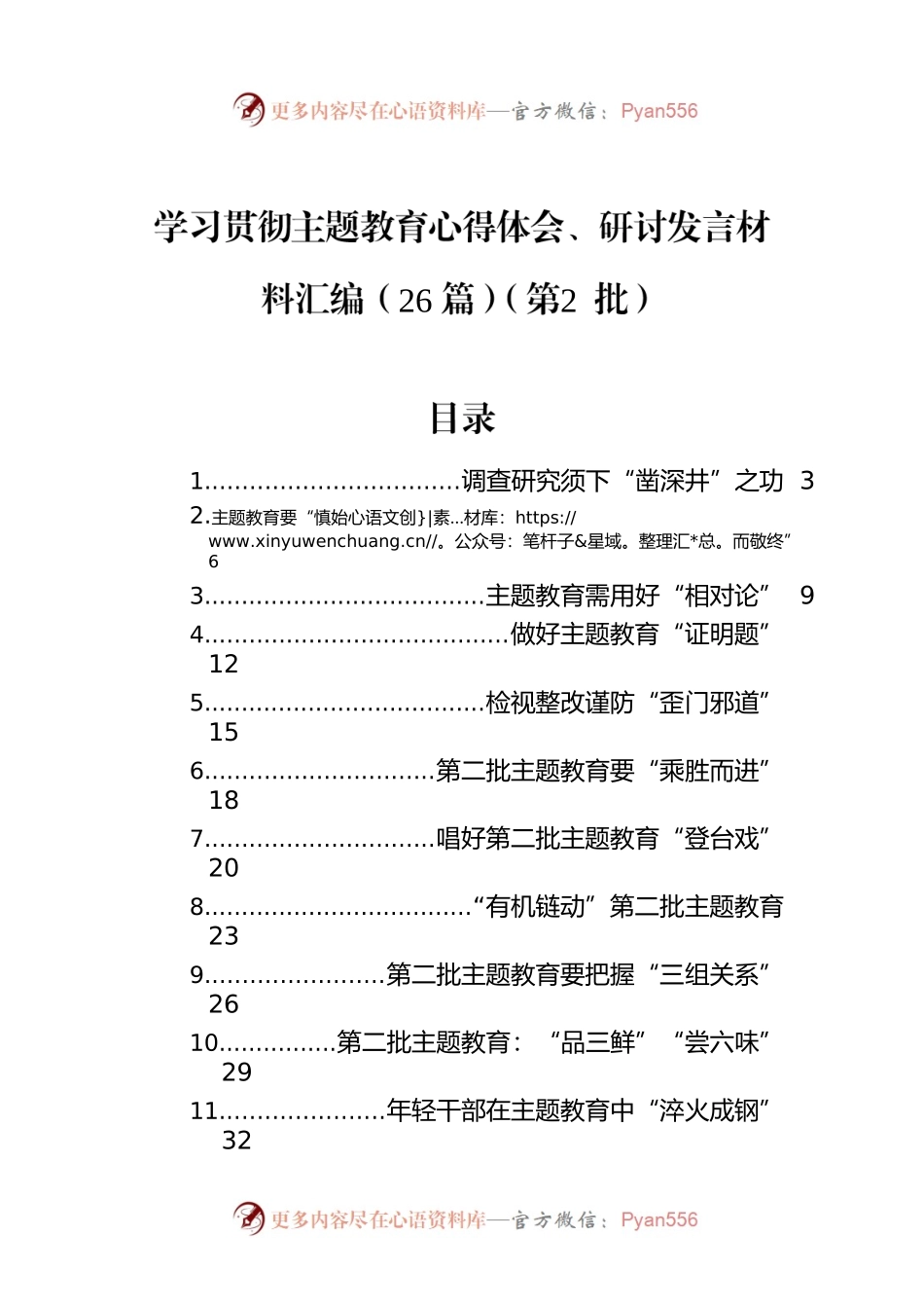 学习贯彻主题教育心得体会、研讨发言材料汇编（26篇）（第2批）.docx_第1页
