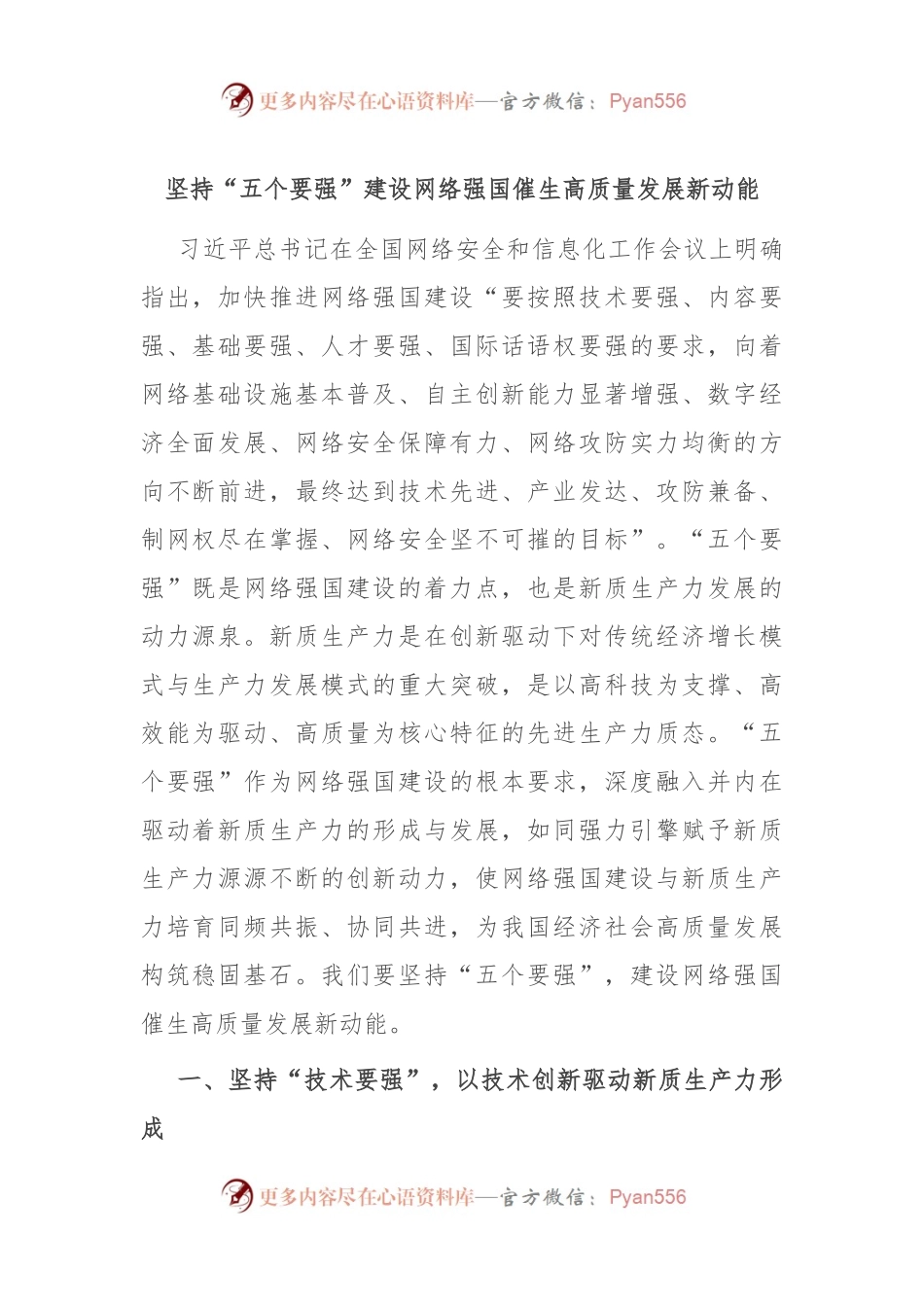 坚持“五个要强” 建设网络强国 催生高质量发展新动能.docx_第1页