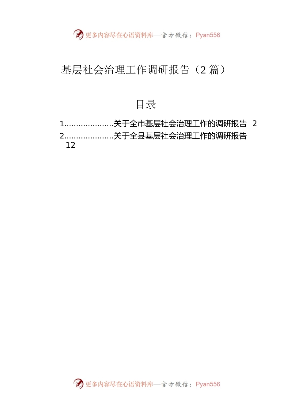 基层社会治理工作调研报告（2篇）.docx_第1页