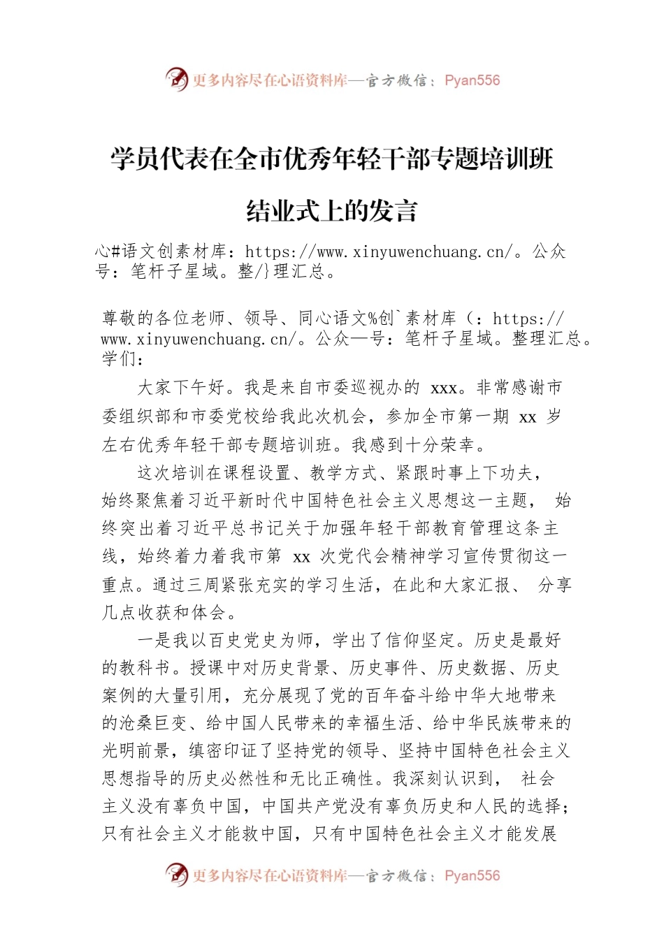 学员代表在全市优秀年轻干部专题培训班结业式上的发言.docx_第1页