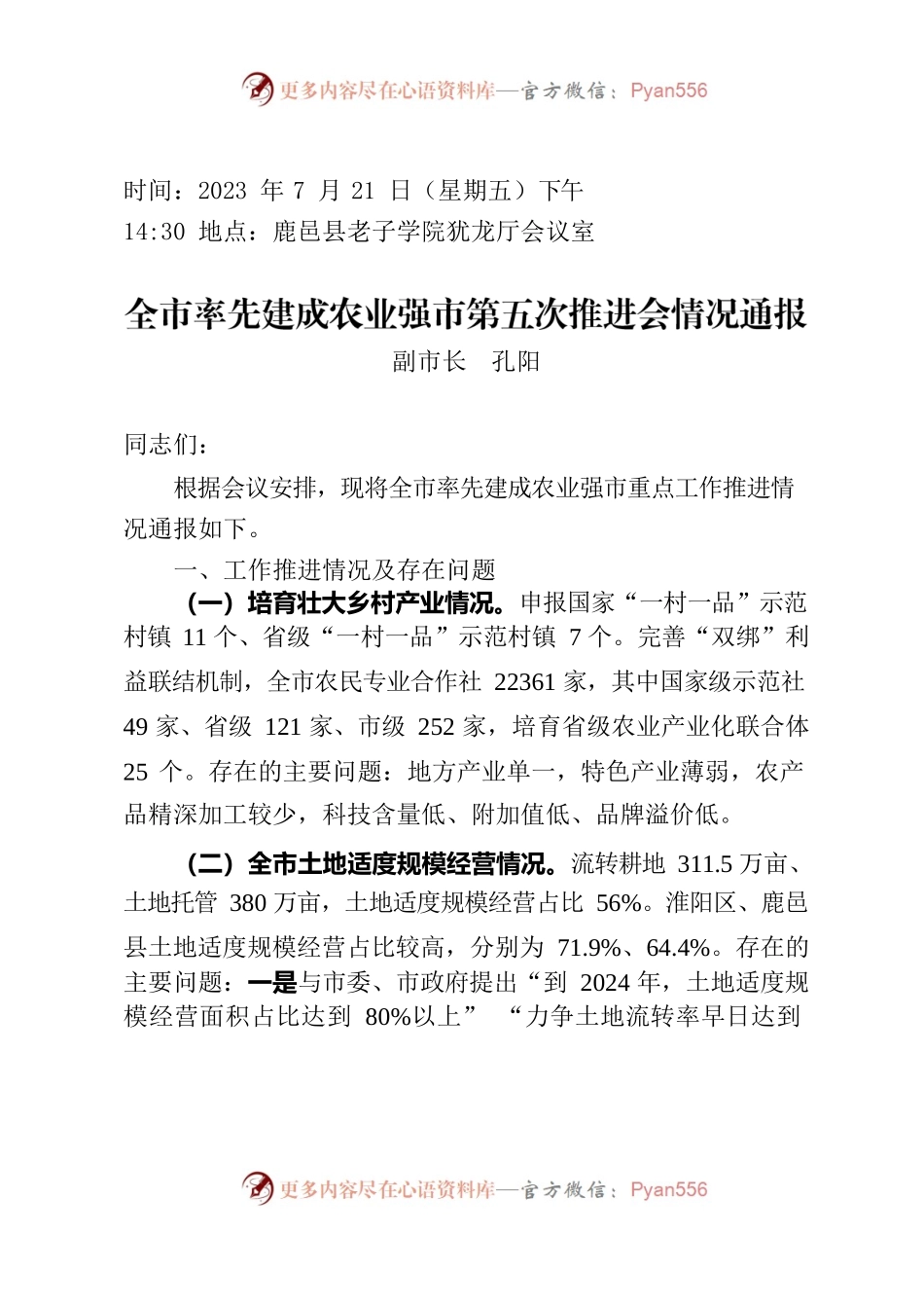 孔阳在全市率先建成农业强市第五次推进会议情况通报（2023.7.21）.docx_第1页