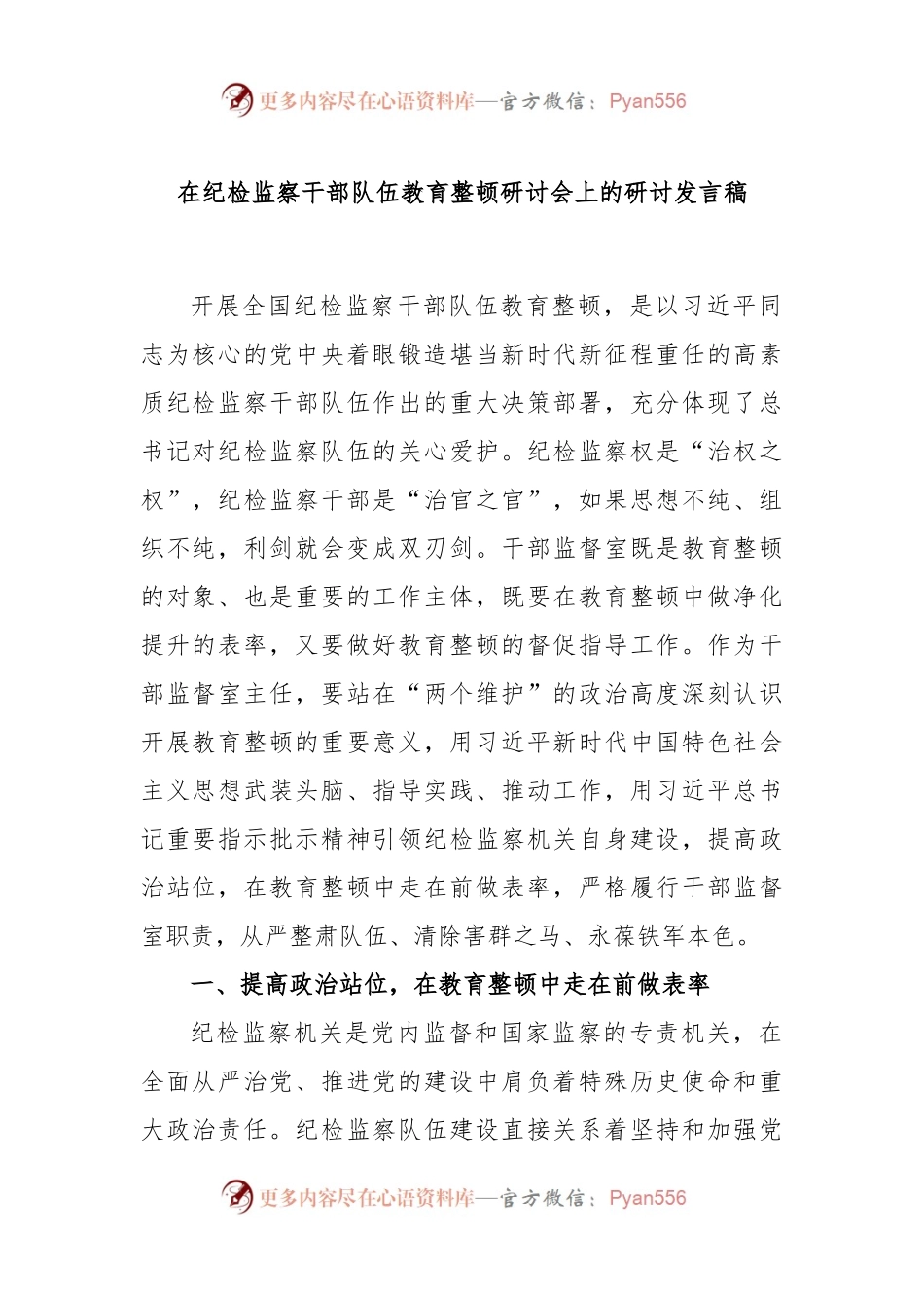 在纪检监察干部队伍教育整顿研讨会上的研讨发言稿.docx_第1页