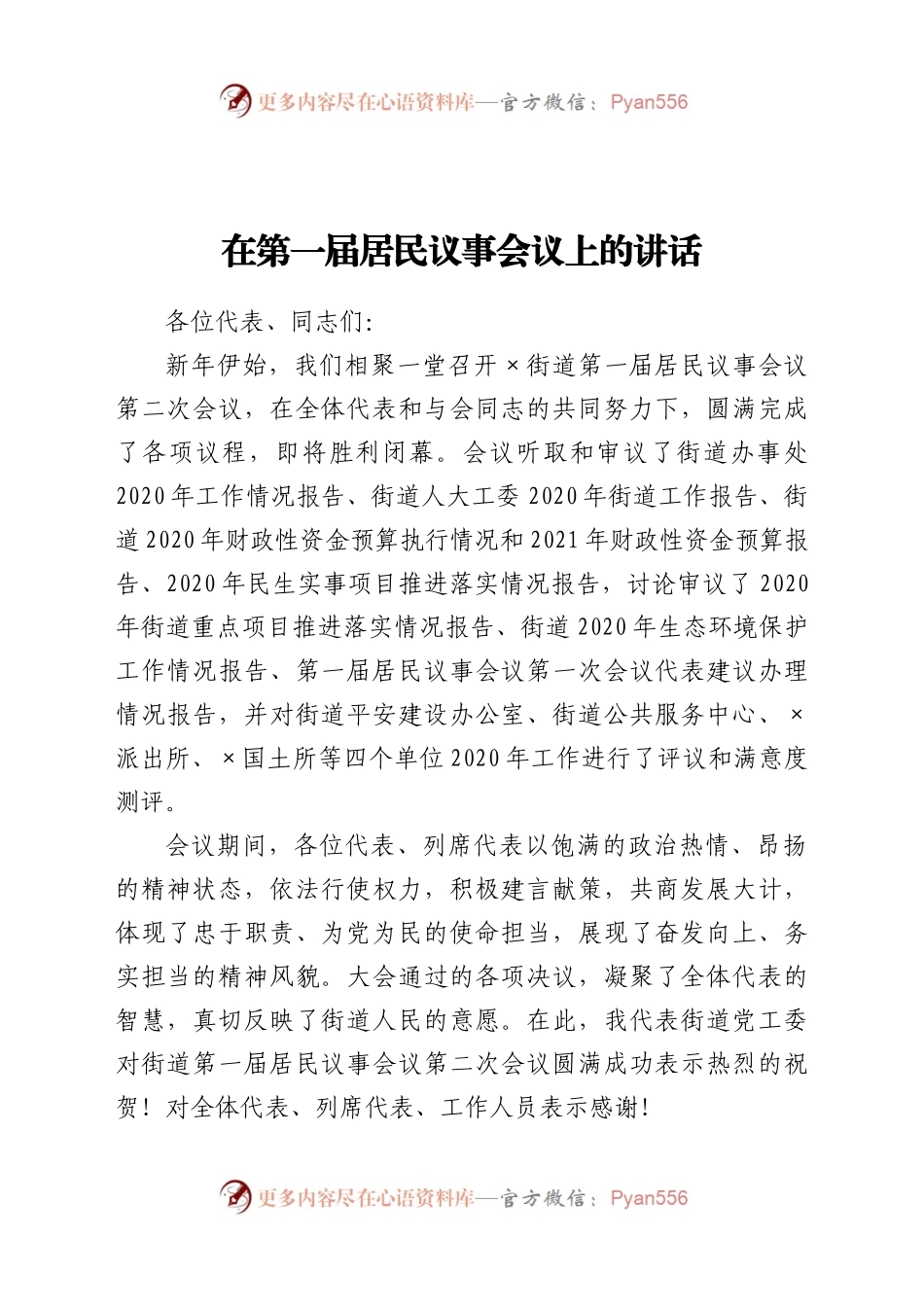 在第一届居民议事会议上的讲话.docx_第1页